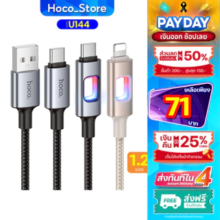 สายชาร์จไนล่อนถัก HOCO U144 ปลายสายมีไฟ LED (ชาร์จเร็ว 60W) TC-TC, PD, i0S, Type-C