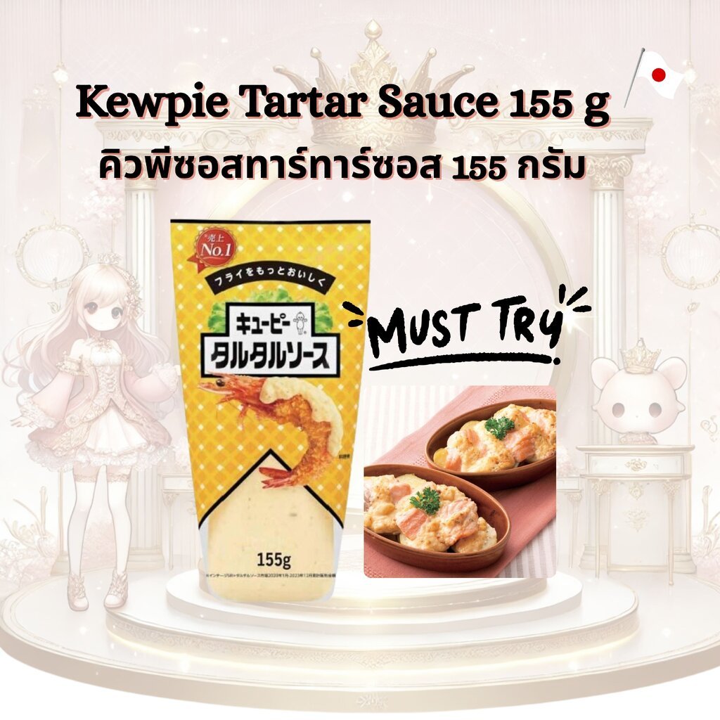 Kewpie Tartar Sauce คิวพีซอสทาร์ทาร์ หลอด 155 กรัม รสครีมมี่ หอม อร่อย ใช้งานง่าย!
