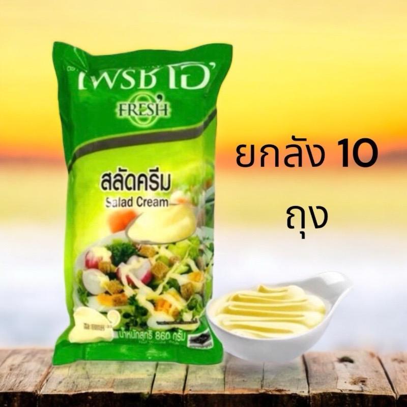 Salad Cream สลัดครีม เฟรชโอ 860มล. 10 ถุง (ยกลัง)