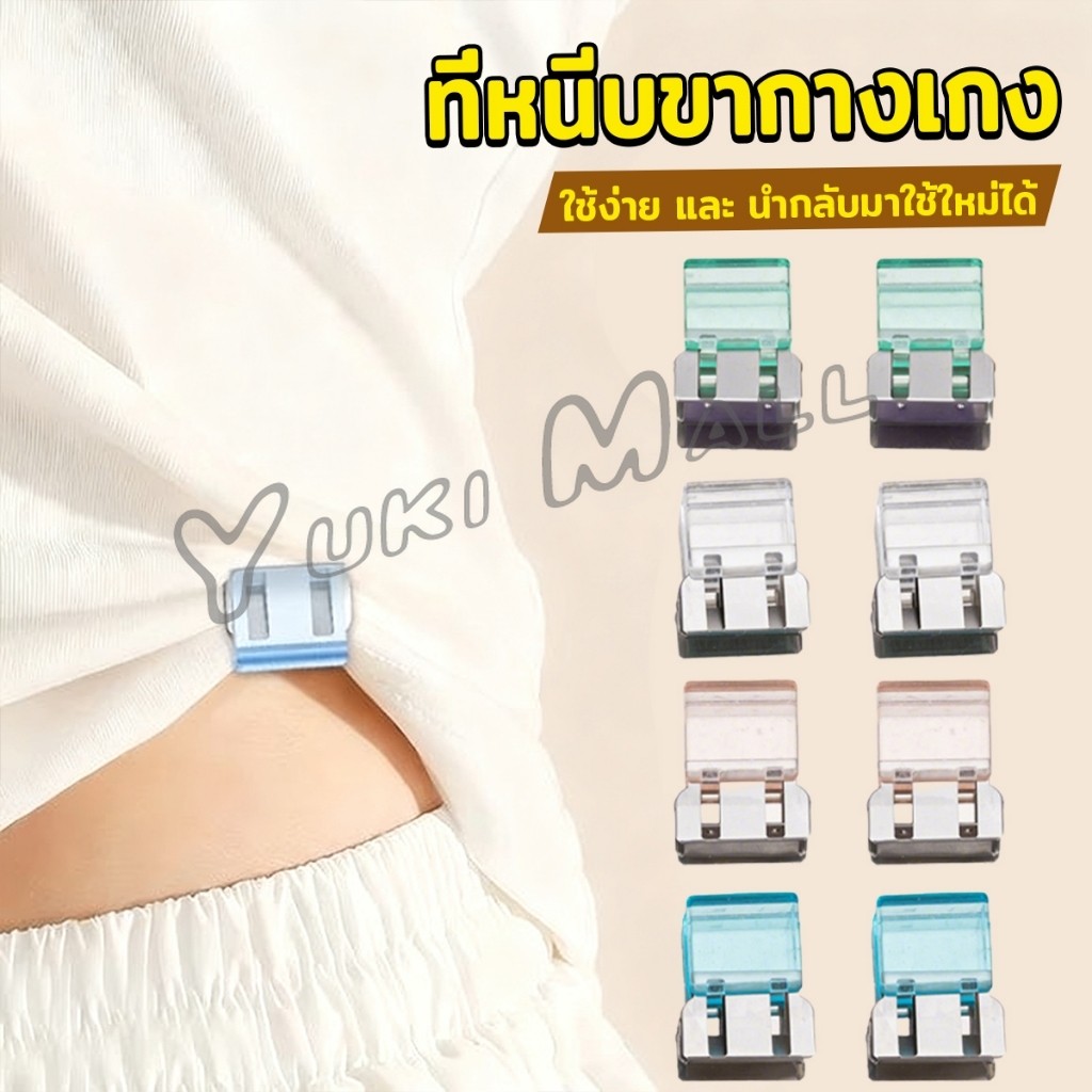 Yuki คลิปหนีบขากางเกง ชายเสื้อ ไม่มีตะเข็บซ่อนหัวเข็ม Trouser clip