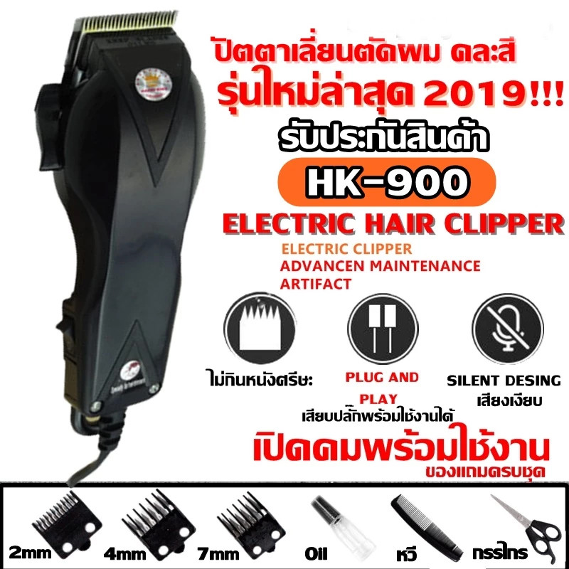 ค่าส่งถูก!!! ปัตตาเลี่ยนตัดผม  รุ่น HK-900 แบตตาเลี่ยนตัดผม คละสี4สี แบตตาเลี่ยน ปัตตาเลี่ยน ตัดผม ใบมีดสแตนเล