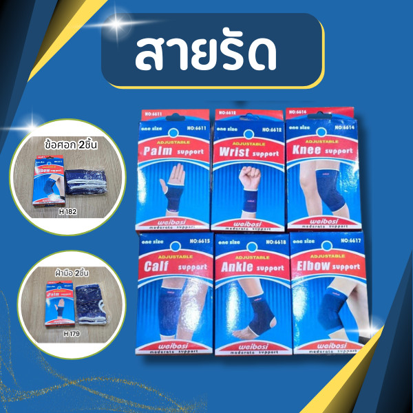 สายรัด ผ้าพันข้อมือ ข้อเท้า น่อง ข้อศอก หัวเข่า ต้นขา ออกกำลังกาย ผ้ารัดช่วยเซฟอาการบาดเจ็บ