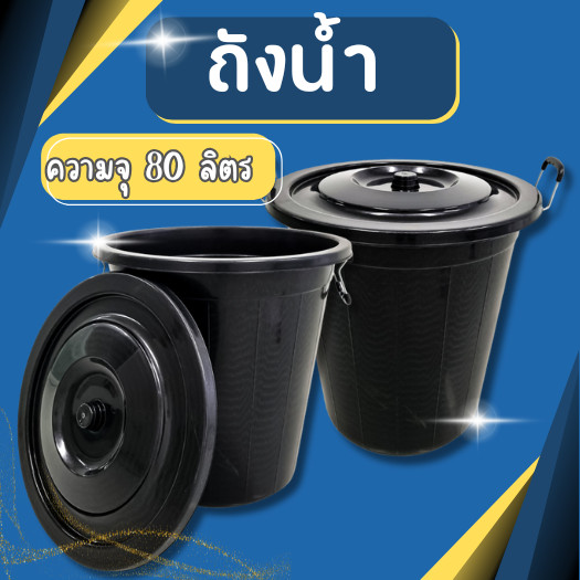 ถังน้ำ ถังน้ำพลาสติกพร้อมฝาปิด สีดำ ความจุ 80 ลิตร ขนาด กว้าง 53 x สูง 53 ซม.