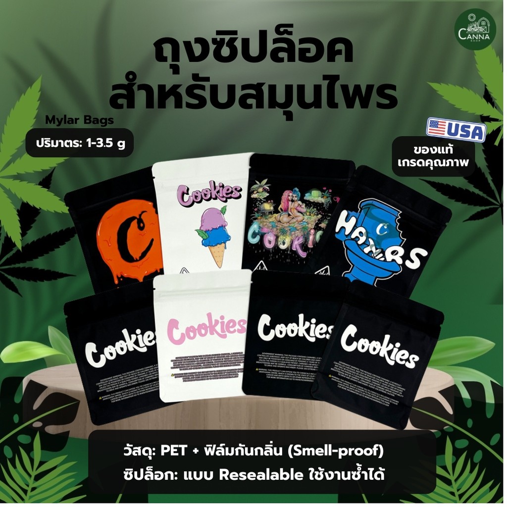 ถุงซิปล้อค Cookies ถุงซิปล้อคสมุนไพร ถุงซิปล้อคกันกลิ่น Mylar Bag Mylar Packaging ขนาด 1 กรัม 3.5 กรัม สำหรับใส่สมุนไพร