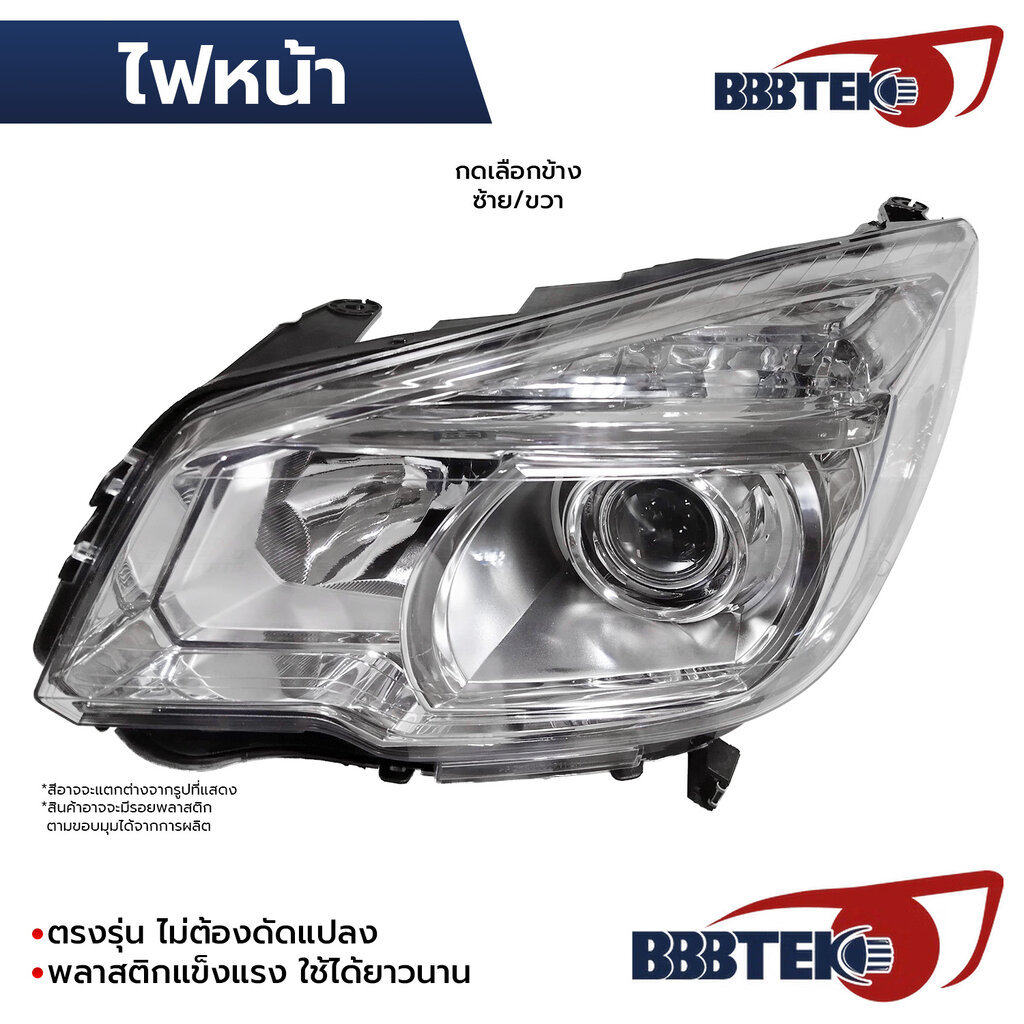 BBBTEK ไฟหน้า COLORADO TRAILBLAZER 2012-2016 โปรเจคเตอร์ *เลือกข้าง ซ้าย/ขวา RTCHHL055-LC/RC 94708896 94708895