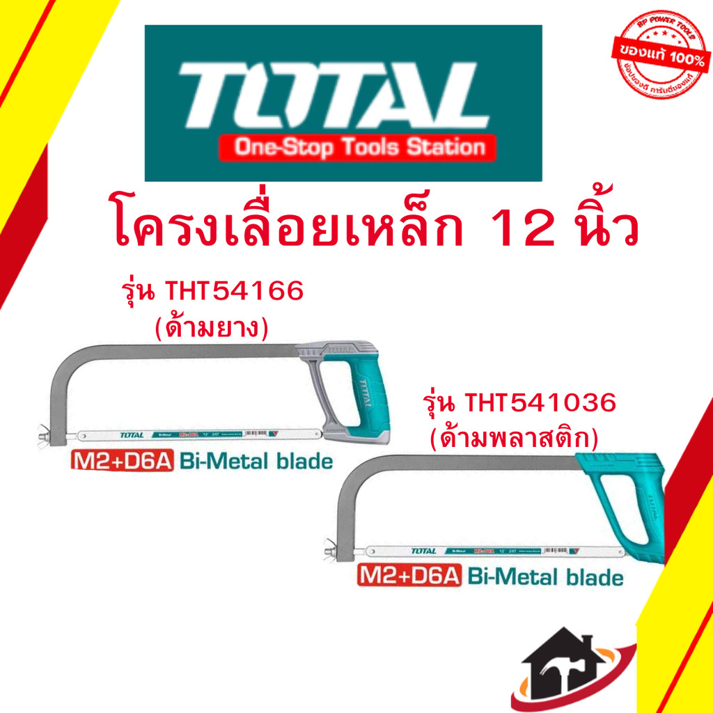 Total โครงเลื่อยเหล็ก 12 นิ้ว พร้อมใบเลื่อย รุ่น THT541036 (ด้ามพลาสติก) / รุ่น THT54166 (ด้ามยาง)