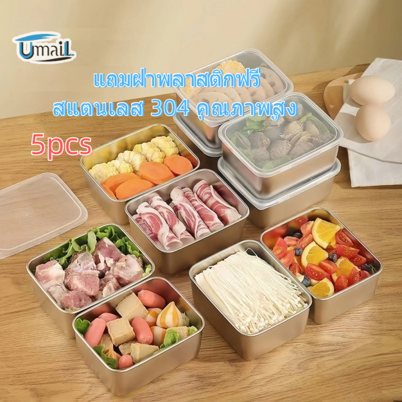 [ซื้อ 1 แถม 4] กล่องอาหารสแตนเลส กล่องใส่อาหาร พร้อมฝาปิดสนิท กล่องเก็บอาหาร เกรดอาหาร สําหรับตู้เย็น