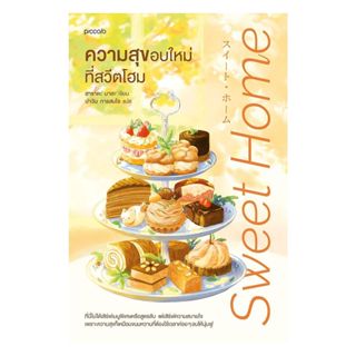 นายอินทร์ หนังสือ ความสุขอบใหม่ที่สวีตโฮม