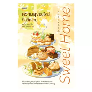 นายอินทร์ หนังสือ ความสุขอบใหม่ที่สวีตโฮม
