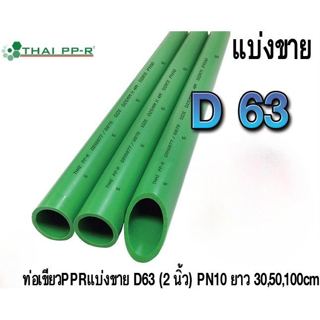 ท่อ PPR D63 (2") PN10 ยาว 100-200 ซม.