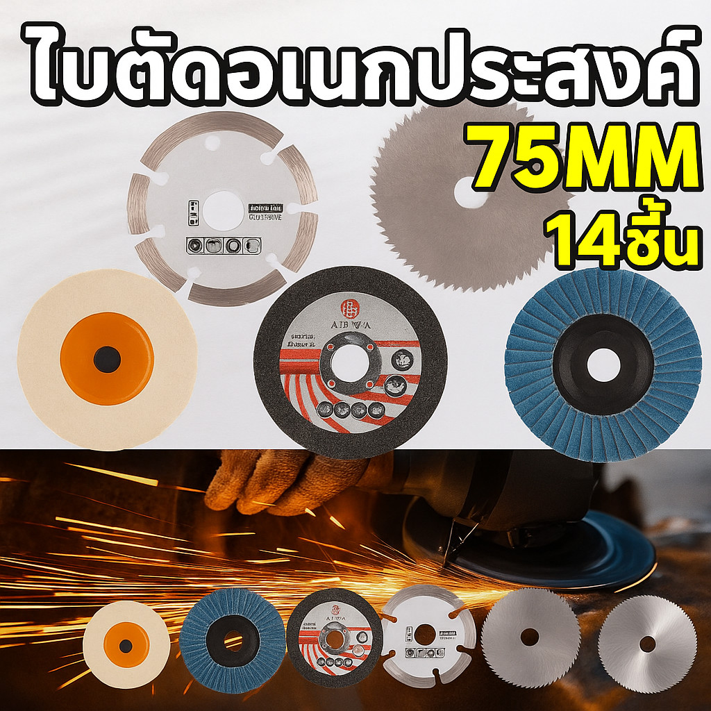 14 ใบ ใบตัดเหล็ก 3 นิ้ว ตัดสเตนเลส ใบตัด ใบตัดคอนกรีต ใบขัดไม้ ใบเจียรเหล็ก ใบตัดกระเบื้อง88mm ใบตัดหินอ่อน