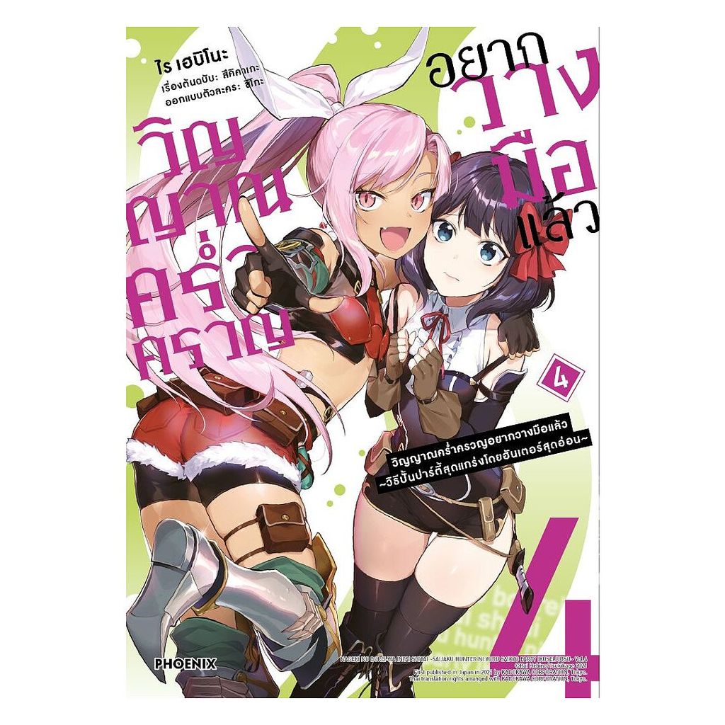 นายอินทร์ หนังสือ วิญญาณคร่ำครวญอยากวางมือแล้ว เล่ม 4 (Mg)