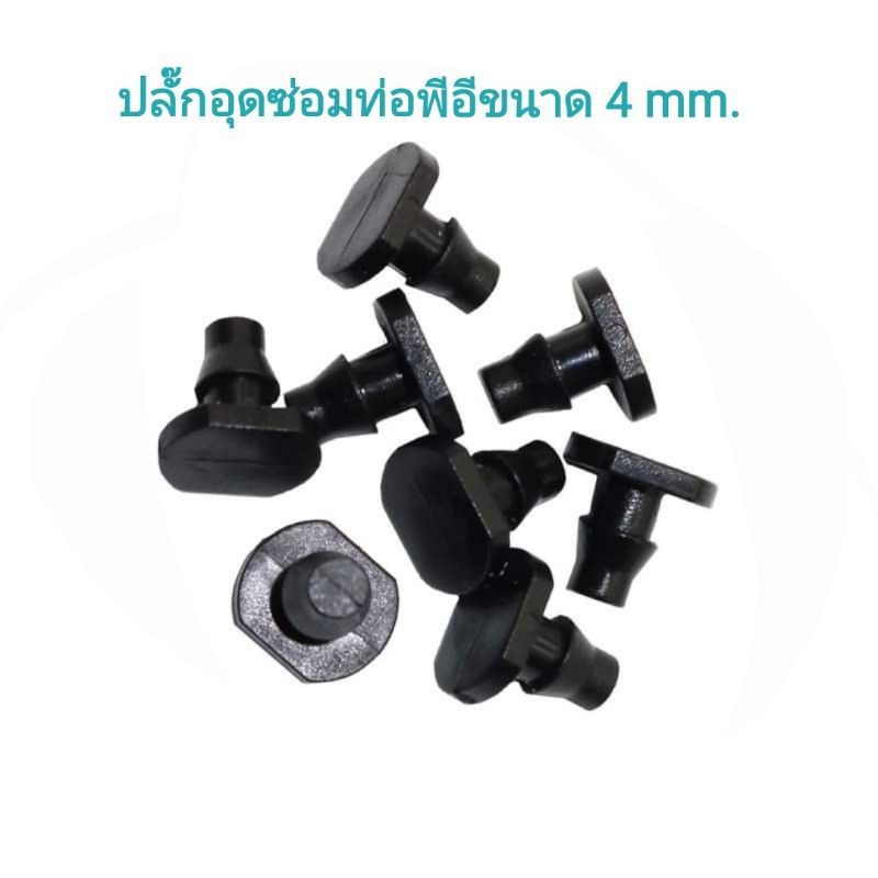 ปลั๊กอุดซ่อมท่อ PE หรืออุดปลายสายไมโคร ขนาดรูเจาะ 3-4 มม.