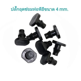 ปลั๊กอุดซ่อมท่อ PE หรืออุดปลายสายไมโคร ขนาดรูเจาะ 3-4 มม.