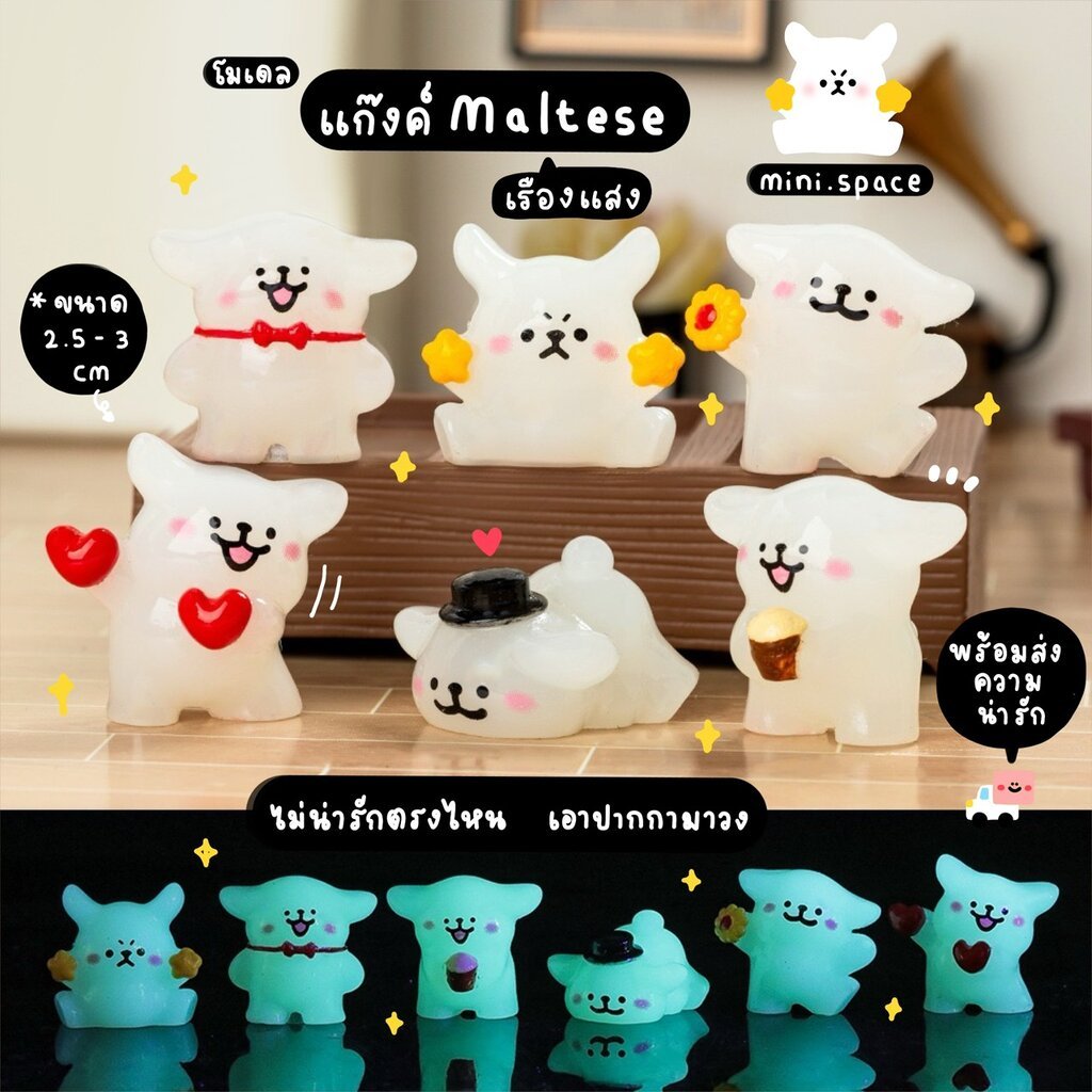 Z-mini มอลทีส Maltese มอลทีสปลุกใจ เรืองแสง (ชุด 6 แบบ) MS6025 ตุ๊กตาจิ๋ว โมเดลจิ๋ว แต่งบ้าน แต่งสวน ตุ๊กตาเรซิ่น ตั้...