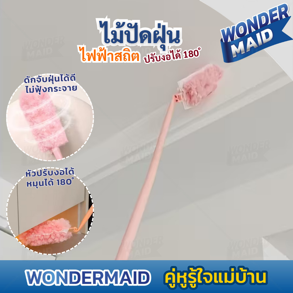 Wondermaid  ที่ปัดฝุ่นไฟฟ้าสถิต ไม้ปัดฝุ่น ด้ามยาว หัวงอได้ ทำความสะอาดง่าย ดักฝุ่นได้ดี ถอดซักได้