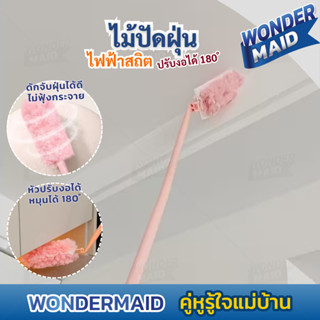 Wondermaid  ที่ปัดฝุ่นไฟฟ้าสถิต ไม้ปัดฝุ่น ด้ามยาว หัวงอได้ …
