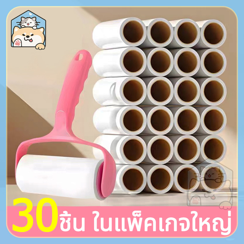 【COD】🔥30 ชิ้นในแพ็คเกจใหญ่🔥ลูกกลิ้งกำจัดขน ม้วนกาว รีฟิล เก็บขนและฝุ่น ลูกกลิ้งทำความสะอาด ใส่ฝาครอบกันฝุ่นหลังการใช้งาน