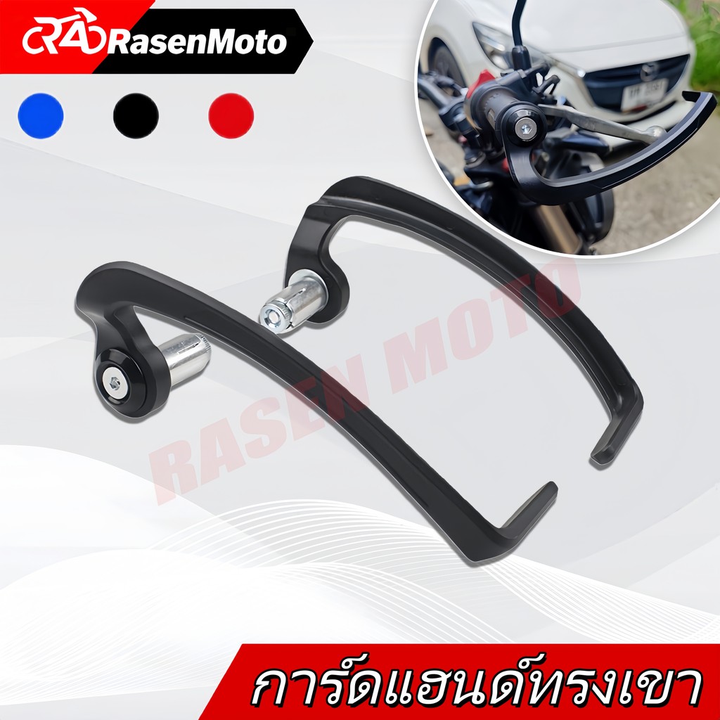 【Rasen Moto】ป้องกันกันล้มคันเร่ง/เบรค 【1 คู่】มี 3 สี ใช้งานได้กับรถมอเตอร์ไซค์หลายรุ่น จัดส่ง COD จากกรุงเทพฯ