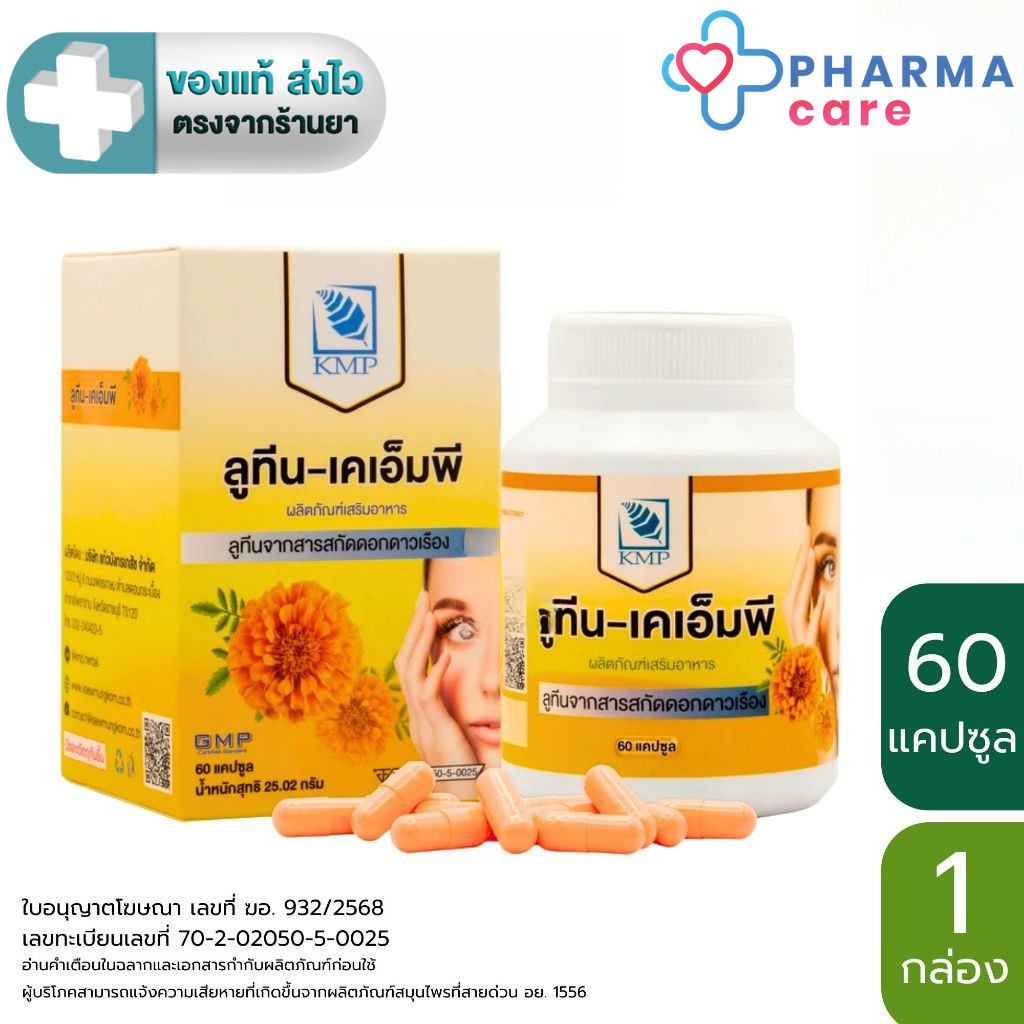 KMP  ลูทีน  จากสารสกัดดอกดาวเรือง  60 แคปซูล [PC]