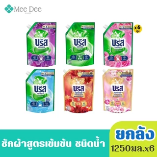 [ ยกลัง 6 ถุง] บรีส เอกเซล น้ำยาซักผ้า สูตรเข้มข้น ขนาด 1250-1300 มล.