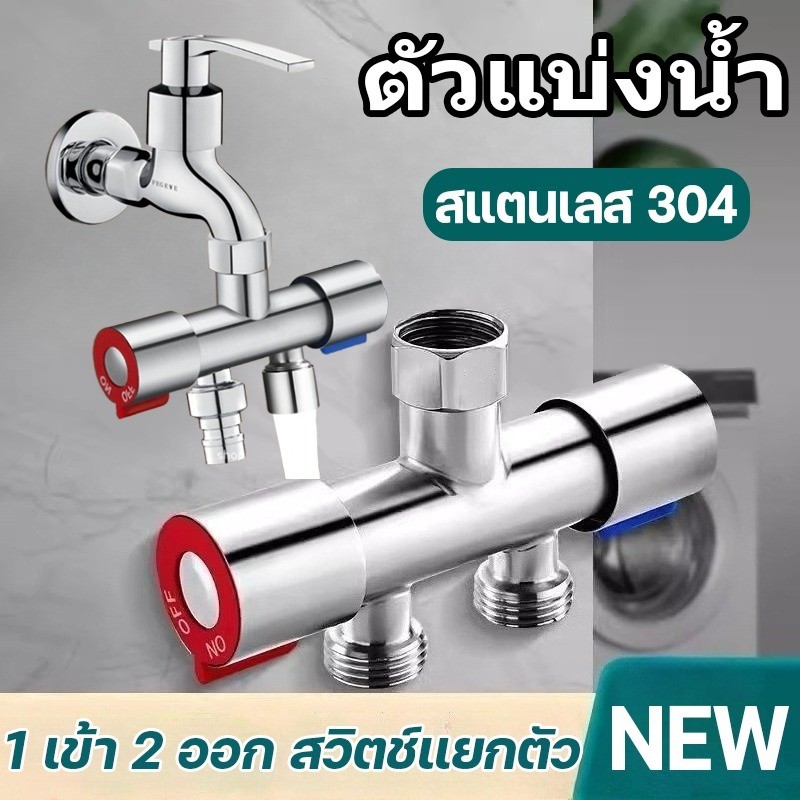 COD วาล์ว 2 ทางแยกอิสระ วาล์วน้ำ 2 ทาง ตัวแบ่งน้ำ วาล์วน้ำ 1 เข้า 2 ออก สแตนเลส 304 แยกเปิด / ปิด
