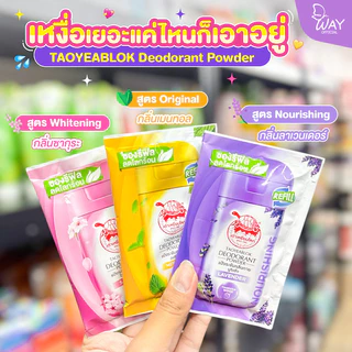 [ซอง] เต่าเหยียบโลก แป้งระงับกลิ่นกาย รีฟิล 18 กรัม Taoyeablok Deodorant Powder Refill 18g