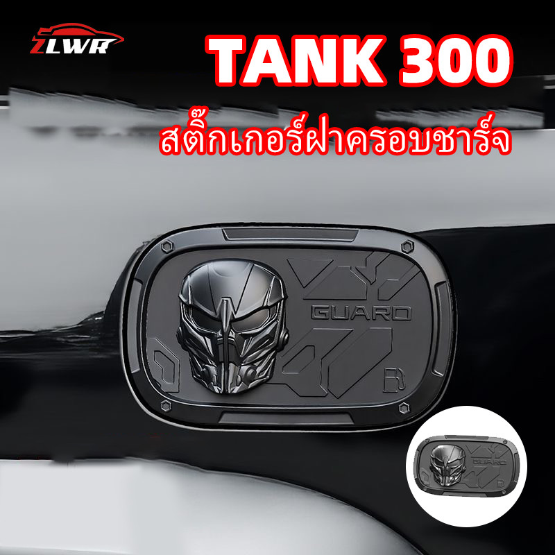 ZLWR Tank 300 ฝาถังน้ํามันการ์เดียนชาร์จฝาครอบป้องกันนักรบสีดําการปรับเปลี่ยนชุดอุปกรณ์เสริมลักษณะ