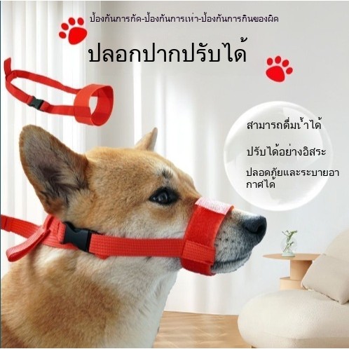 ✨ ที่ครอบปากสุนัข กันกัด กันเห่า กันกินสิ่งแปลกปลอม สำหรับสุนัขหน้าสั้น เทวดี้ ระบายอากาศดี ปรับขนาดได้