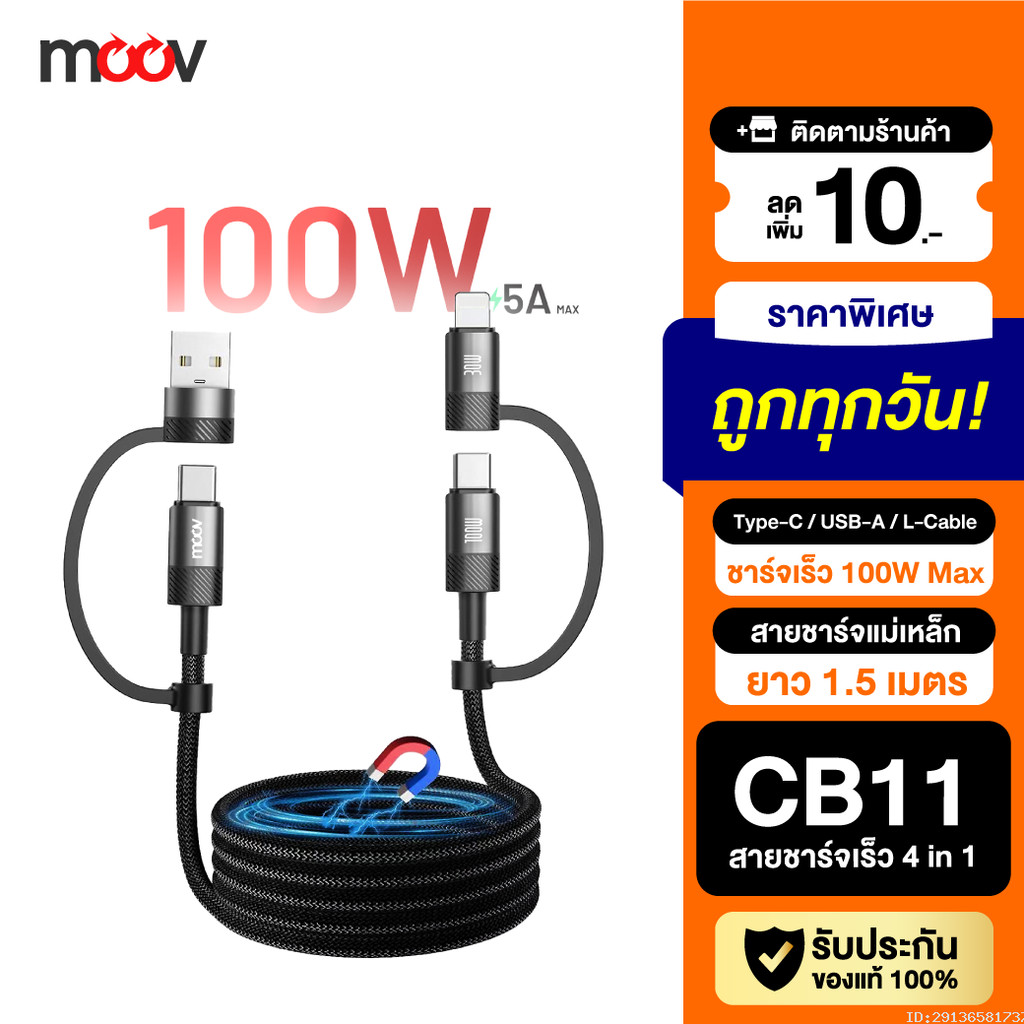 [แพ็คส่ง 1 วัน] Moov CB11 สายชาร์จแม่เหล็ก 4 in 1 USB Type C ชาร์จเร็ว PD 100W / 60W สายชาจ typ c สา