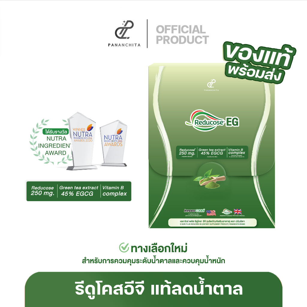 พร้อมส่งด่วน Reducose EG รีดูโคสอีจี สินค้าแท้ ตรา ปนันชิตา