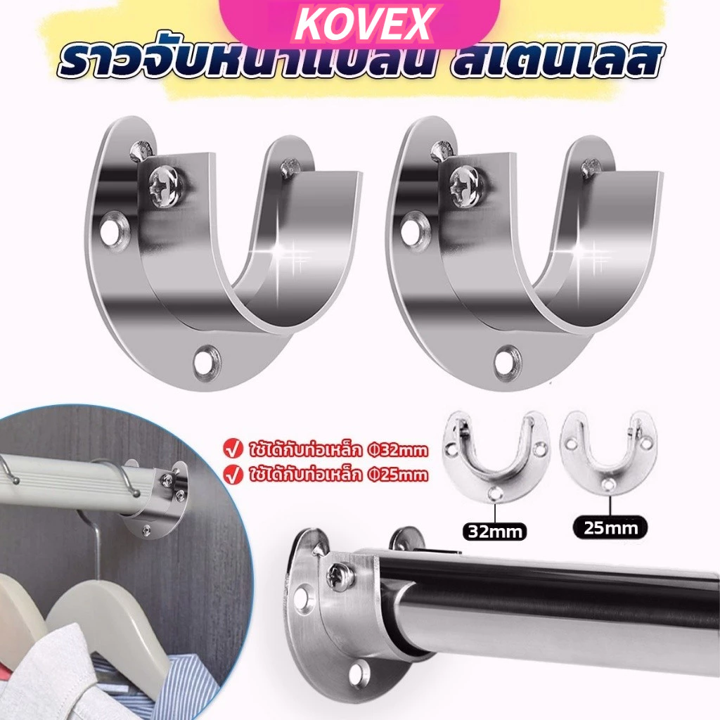 ราวจับหน้าแปลน สเตนเลส รูปตัว U สําหรับในตู้เสื้อผ้า ขนาด 25mm 32mm Closet Rod Brackets KOVEX