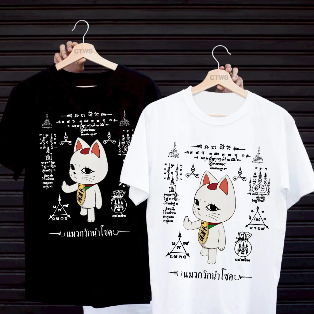 เสื้อยืดสกรีนลาย " แมวกวักนำโชค " เสื้อยืดผ้า (จัดส่งตลอด 24 ชั่วโมง) เสื้อยืดผู้ชาย คอกลมแขนสั้น ทั้งS-5XL