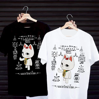 เสื้อยืดสกรีนลาย " แมวกวักนำโชค " เสื้อยืดผ้า (จัดส่งตลอด 24 ชั่วโมง) เสื้อยืดผู้ชาย คอกลมแขนสั้น ทั้งS-5XL