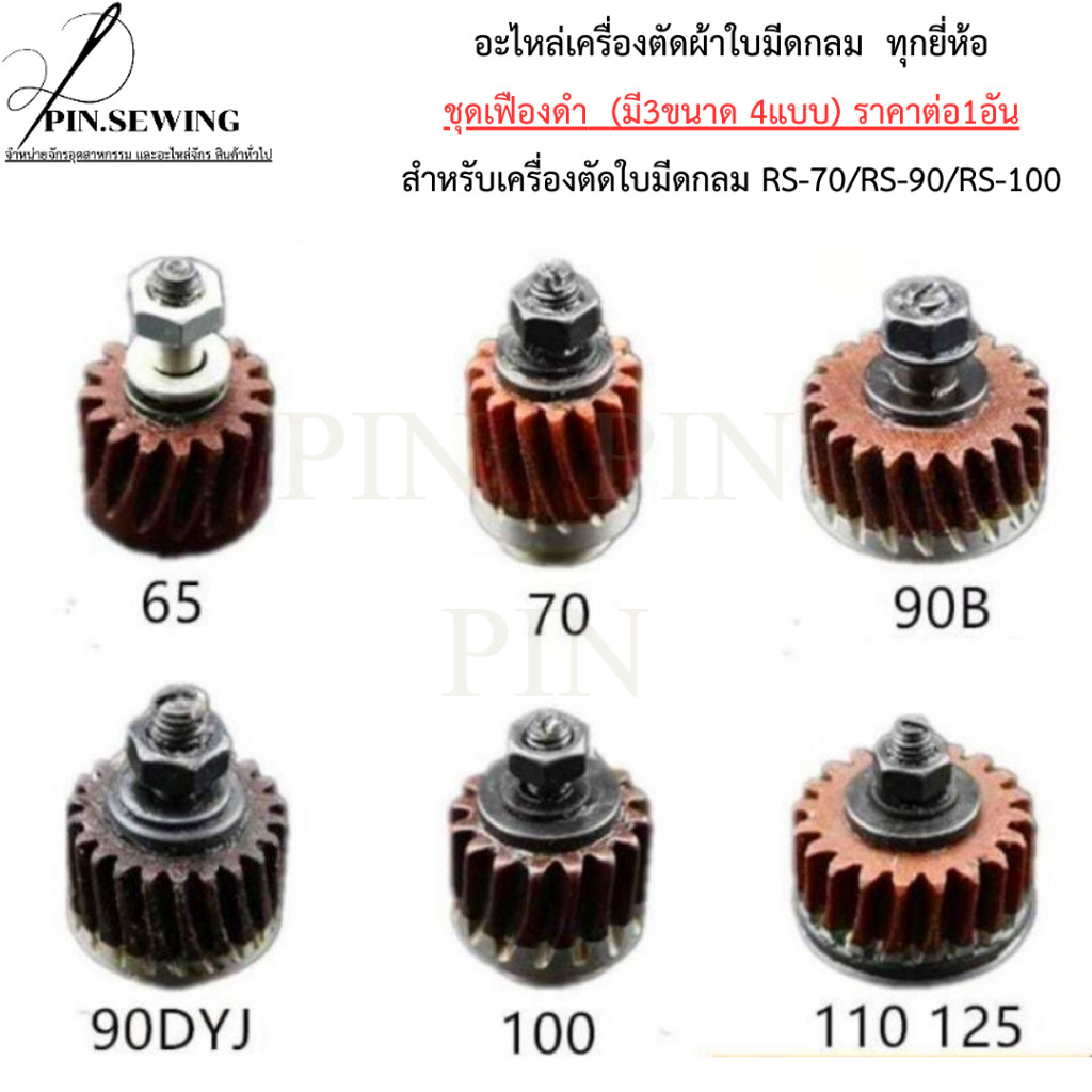 อะไหล่เครื่องตัดผ้าใบมีดกลม ชุดเฟืองดำ มี3ขนาด4แบบ