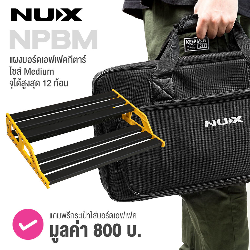Nux NPB-M Pedal Board แผงเอฟเฟค แผงบอร์ดเอฟเฟค ขนาด 24 x 44 ซม + แถมฟรีพร้อมกระเป๋าใส่ ** รับประกันศูนย์ 1 ปี **