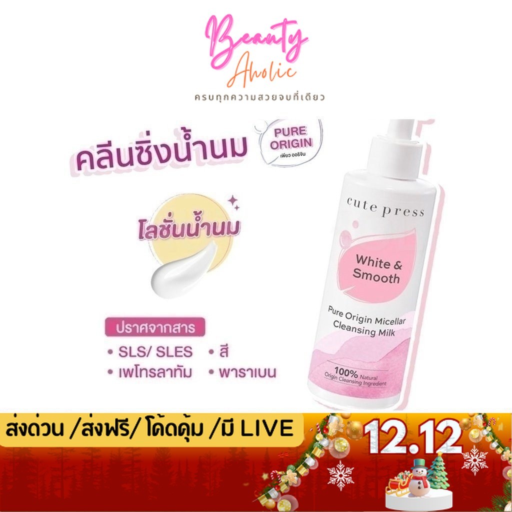 💟ของแท้ | ส่งเร็ว💟 คลีนซิ่งน้ำนม Cute Press Pure Origin Micellar Cleansing Milk ล้างเครื่องสำอาง  ||