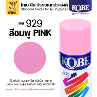 (1กระป๋อง) สีสเปรย์ KOBE รหัสสี #929 ชื่อสี Pink (สีสชมพู) ขนาด400CC ของแท้ ราคาดี มีของพร้อมส่งตลอด