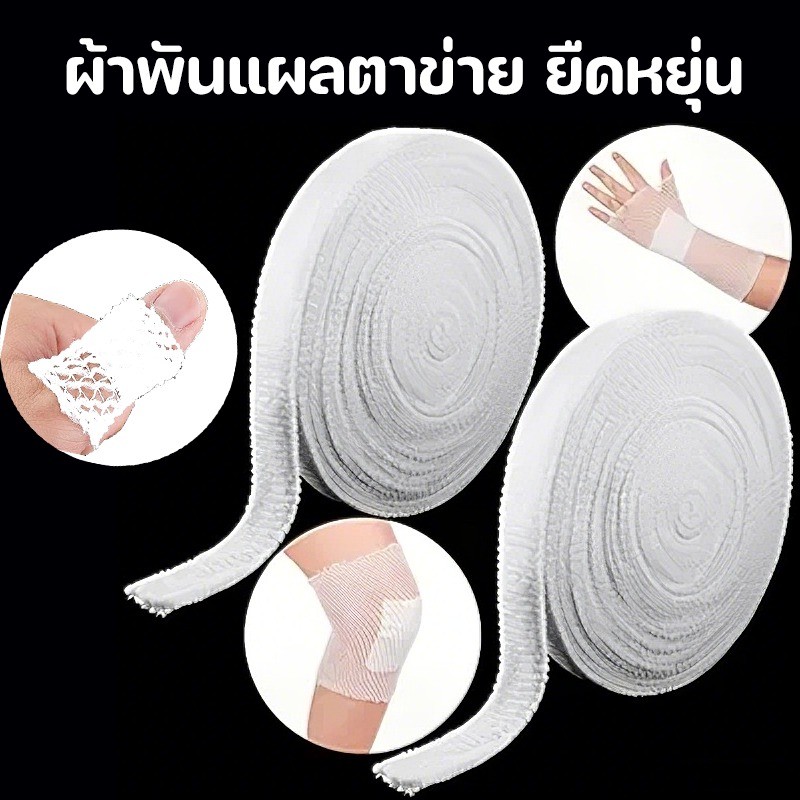 COD ผ้าพันแผลตาข่าย ยืดหยุ่น  การซึมผ่านของอากาศที่ยืดหยุ่นได้ดี เหมาะกับการบาดเจ็บที่แขน / ขา / นิ้ว