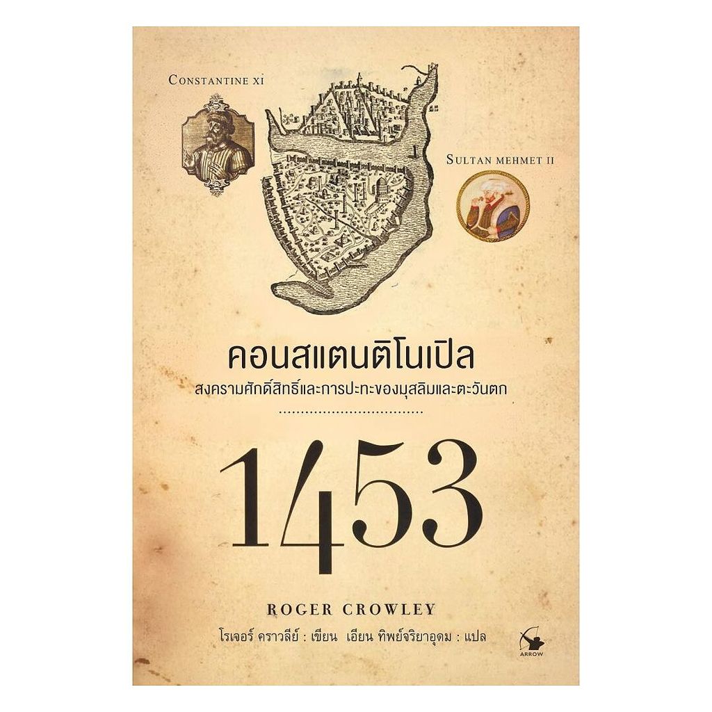 นายอินทร์ หนังสือ 1453 คอนสแตนติโนเปิล