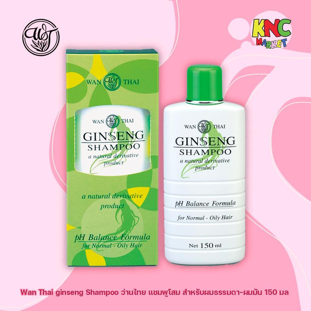 Wan Thai Ginseng Shampoo ว่านไทย แชมพูโสม สำหรับผมธรรมดา-ผมมัน ขนาด 150 มล.