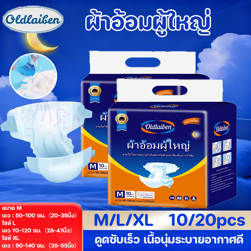 Oldlaiben ผ้าอ้อมผู้ใหญ่ 10/20 แผ่น M L XL ดูดซับเร็ว แห้งสบายทันที เนื้อนุ่มระบายอากาศดี ไร้รั่ว