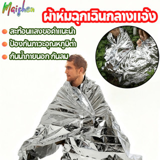 ผ้าห่มฉุกเฉิน ผ้าห่มอวกาศ 160*210CM กันน้ำ ป้องกันความเย็น ร…