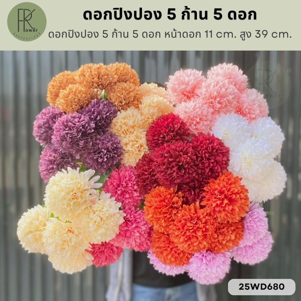 ดอกปิงปอง 5 ก้าน 5 ดอก หน้าดอก 11 cm. สูง 39 cm.