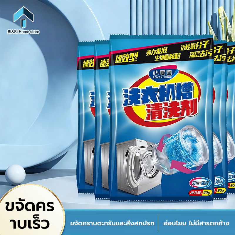 ของแท้💯%ผงทำความสะอาดเครื่องซักผ้า ผงล้างเครื่องซักผ้า ใช้งานได้หลากหลายรุ่น สะดวก และมีประสิทธิภาพ 90g*5