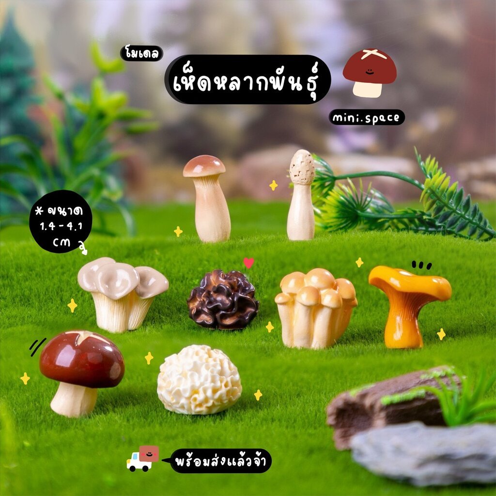 O-mini โมเดลเห็ดรวมมิตร บ้านผัก ต้นหอม ดอกเห็ดเบ่งบาน (ชุด 9 แบบ) MS6109 ตุ๊กตาจิ๋ว โมเดลจิ๋ว ตุ๊กตาเรซิ่น แต่งสวน แต...