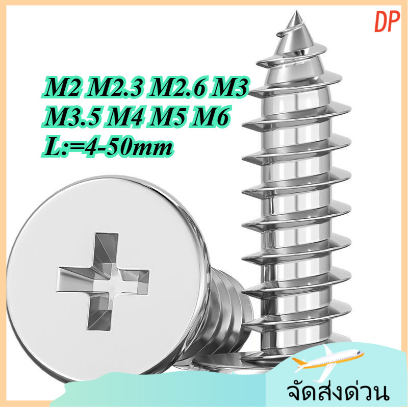 น็อต หัวดอก สกรู  แฉก สแตนเลส 304 เกลียวปล่อย / Pan Head Phillip Tapping Screw SUS304 สแตนเลสสตีลหัวแบนแตะตัวเอง M2/M2.3/M2.6/M3/M3.5/M4/M5/M6 * L = 4-50MM (ZYX-DP-TH-2-S)