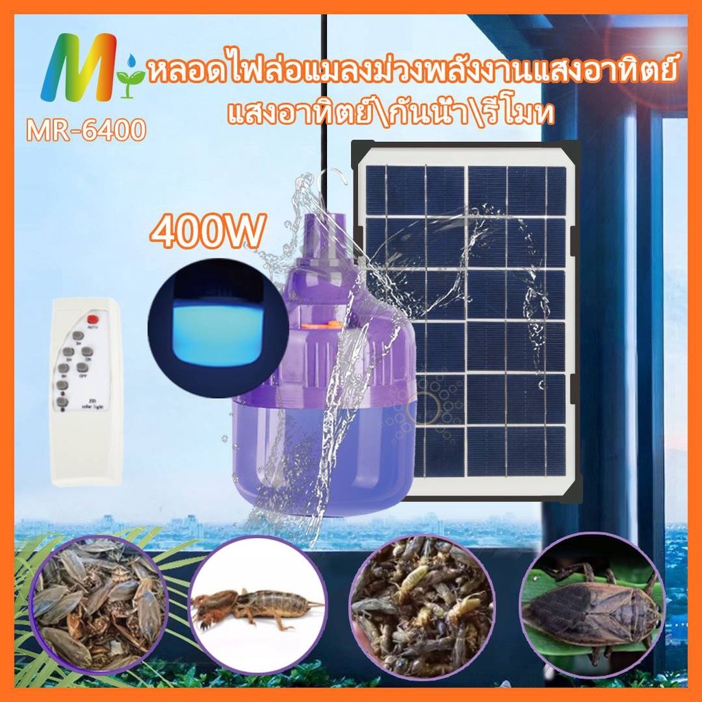 ไฟหลอดตุ้มล่อแมลงโซล่าเซลล์400Wประหยุดพลังงาน MR-6400