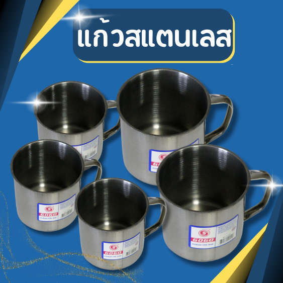 แก้วน้ำ 8.5,10 ซม. แก้วสแตนเลส