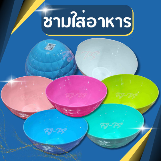 พร้อมส่ง ชามคริสตัส ขนาด8 นิ้ว ชามพลาสติกเกรด A  กะละมัง ชามใส่อาหาร